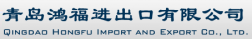 Qingdao Hongfu Import &amp; Export CO., LTD. logo